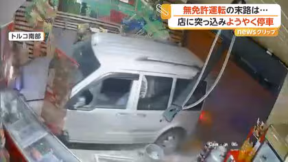 &ldquo;無免許&rdquo;車が食料品店に突入&hellip;陳列棚吹き飛ぶもけが人なし　直前に車との衝突も　罰金約30万円　トルコ