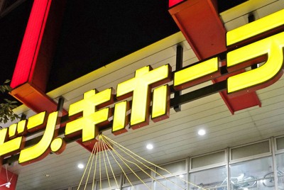 ドンキ親会社が首都圏スーパー「オリンピック」買収　店舗網強化